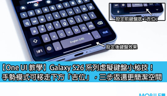 【One UI 教學】Galaxy S26 系列虛擬鍵盤小秘技！手勢模式可移走下方「吉位」，三步返還更簡潔空間
