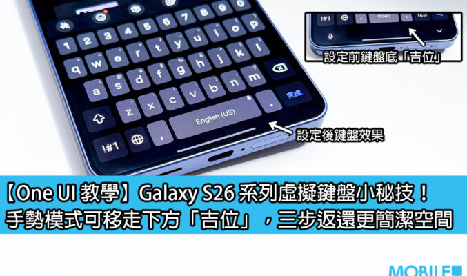 【One UI 教學】Galaxy S26 系列虛擬鍵盤小秘技！手勢模式可移走下方「吉位」，三步返還更簡潔空間