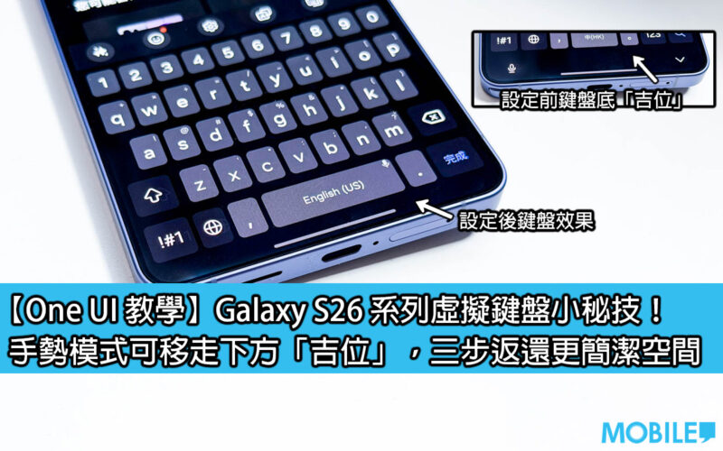 【One UI 教學】Galaxy S26 系列虛擬鍵盤小秘技！手勢模式可移走下方「吉位」，三步返還更簡潔空間