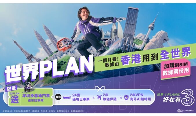 3香港「世界 Plan」功能再升級！全球數據共享副 SIM 兼送深圳室內滑雪套票