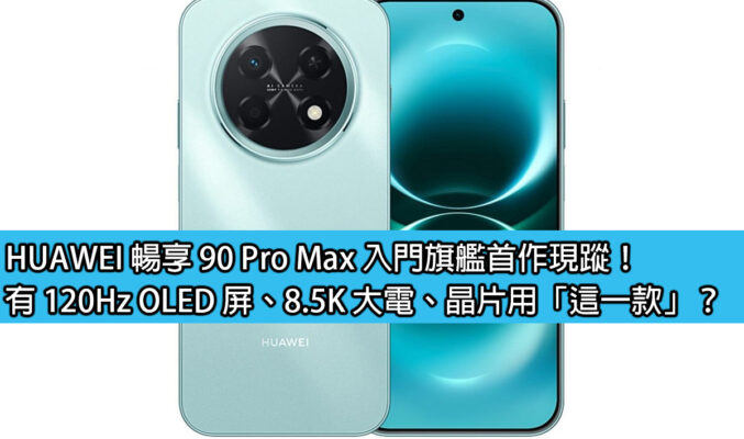 HUAWEI 暢享 90 Pro Max 入門旗艦首作現蹤！有 120Hz OLED 屏、8.5K 大電、晶片用「這一款」？