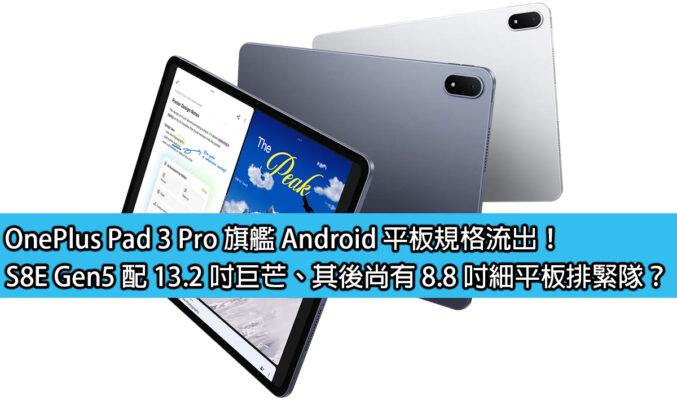 OnePlus Pad 3 Pro 旗艦 Android 平板規格流出！S8E Gen5 配 13.2 吋巨芒、其後尚有 8.8 吋細平板排緊隊？