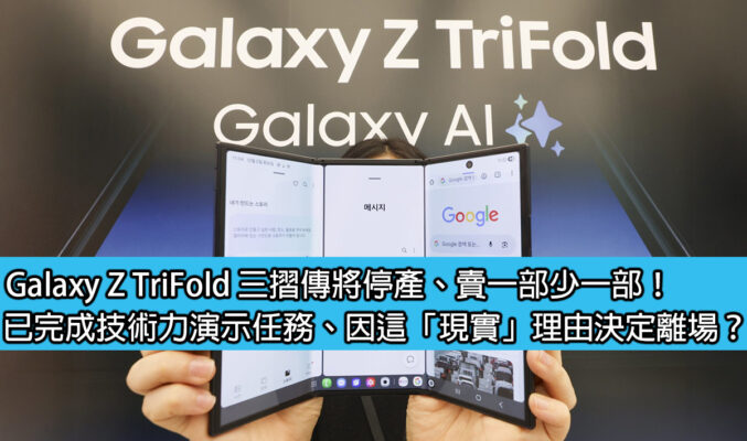 Galaxy Z TriFold 三摺傳將停產、賣一部少一部！已完成技術力演示任務、因這「現實」理由決定離場？