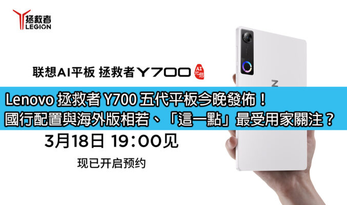 Lenovo 拯救者 Y700 五代平板今晚發佈！國行配置與海外版相若、「這一點」最受用家關注？