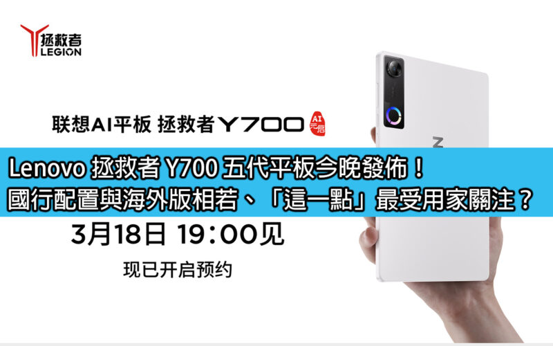 Lenovo 拯救者 Y700 五代平板今晚發佈！國行配置與海外版相若、「這一點」最受用家關注？