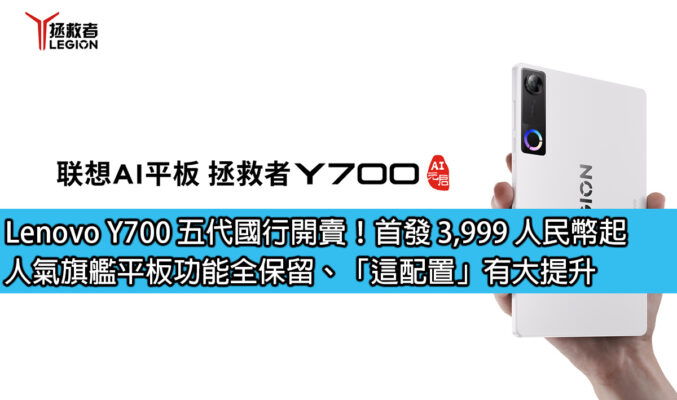 Lenovo Y700 五代國行開賣！首發 3,999 人民幣起！人氣旗艦平板功能全保留、「這配置」有大提升