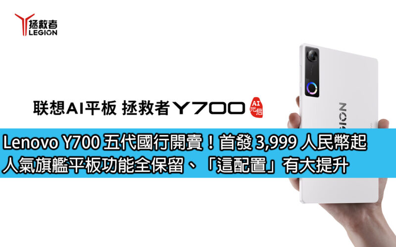 Lenovo Y700 五代國行開賣！首發 3,999 人民幣起！人氣旗艦平板功能全保留、「這配置」有大提升