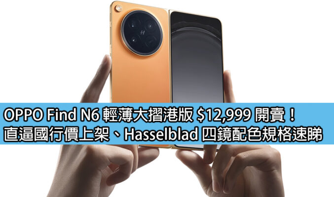 OPPO Find N6 輕薄大摺港版 $12,999 開賣！直逼國行價上架、Hasselblad 四鏡配色規格速睇