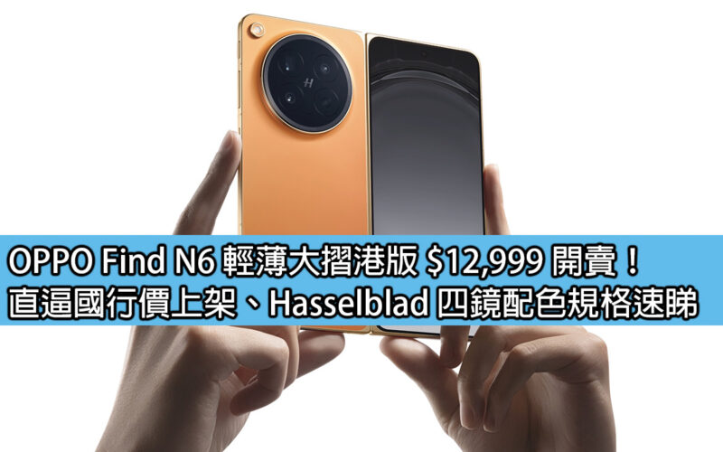 OPPO Find N6 輕薄大摺港版 $12,999 開賣！直逼國行價上架、Hasselblad 四鏡配色規格速睇