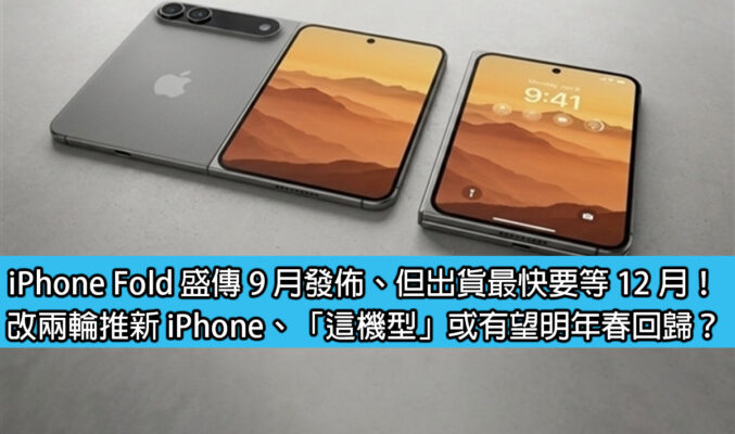 iPhone Fold 盛傳 9 月發佈、但出貨最快要等 12 月！改兩輪推新 iPhone、「這機型」或有望明年春回歸？