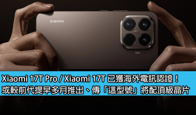 Xiaomi 17T Pro / Xiaomi 17T 已獲海外電訊認證！或較前代提早多月推出、傳「這型號」將配頂級晶片