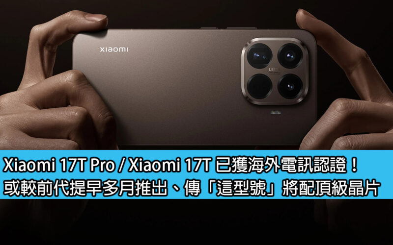 Xiaomi 17T Pro / Xiaomi 17T 已獲海外電訊認證！或較前代提早多月推出、傳「這型號」將配頂級晶片