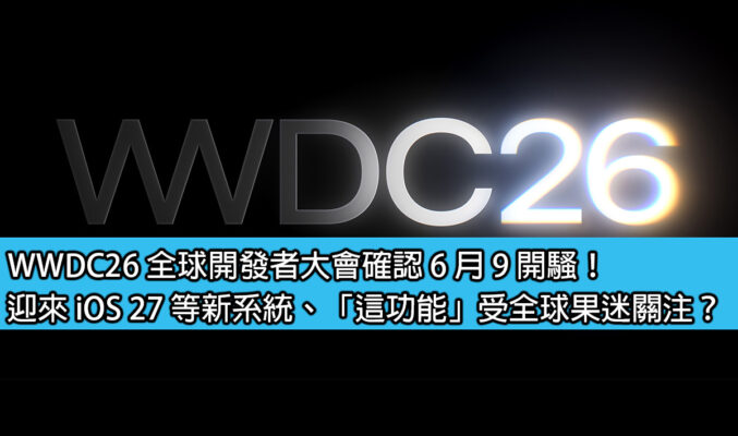 WWDC26 全球開發者大會確認 6 月 9 開騷！迎來 iOS 27 等新系統、「這功能」受全球果迷關注？
