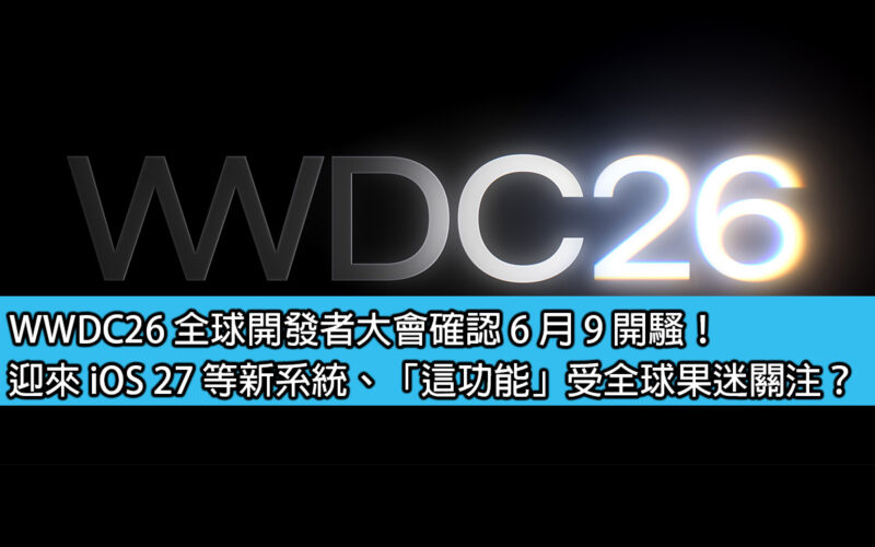 WWDC26 全球開發者大會確認 6 月 9 開騷！迎來 iOS 27 等新系統、「這功能」受全球果迷關注？