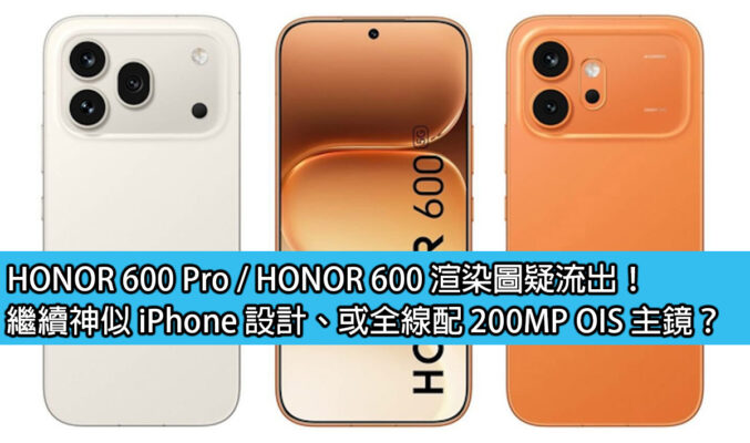HONOR 600 Pro / HONOR 600 渲染圖疑流出！繼續神似 iPhone 設計、或全線配 200MP OIS 主鏡？