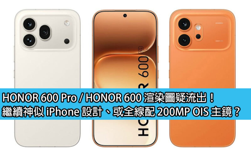 HONOR 600 Pro / HONOR 600 渲染圖疑流出！繼續神似 iPhone 設計、或全線配 200MP OIS 主鏡？
