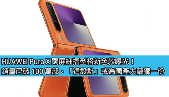 HUAWEI Pura X 闊屏細摺型格新色款曝光！銷量已破 100 萬部、「這設計」或為國產大廠獨一份