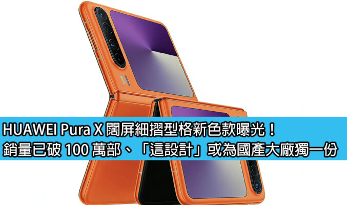 HUAWEI Pura X 闊屏細摺型格新色款曝光！銷量已破 100 萬部、「這設計」或為國產大廠獨一份