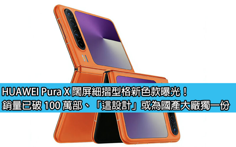 HUAWEI Pura X 闊屏細摺型格新色款曝光！銷量已破 100 萬部、「這設計」或為國產大廠獨一份