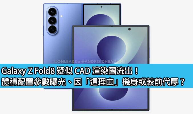 Galaxy Z Fold8 疑似 CAD 渲染圖流出！體積配置參數曝光、因「這理由」機身或較前代厚？