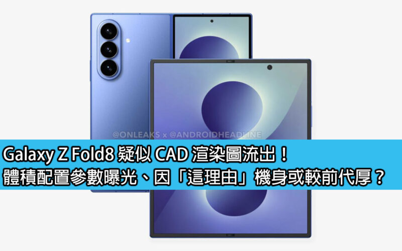 Galaxy Z Fold8 疑似 CAD 渲染圖流出！體積配置參數曝光、因「這理由」機身或較前代厚？