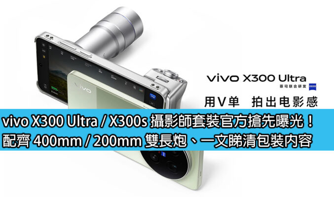 vivo X300 Ultra / X300s 攝影師套裝官方搶先曝光！配齊 400mm / 200mm 雙長炮、一文睇清包裝內容