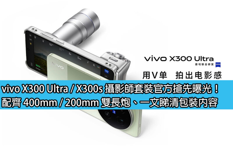 vivo X300 Ultra / X300s 攝影師套裝官方搶先曝光！配齊 400mm / 200mm 雙長炮、一文睇清包裝內容