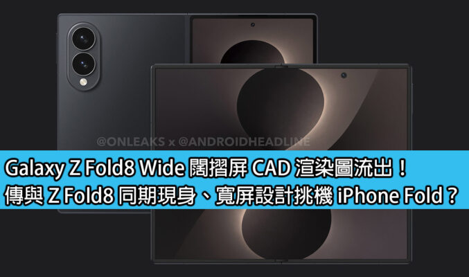 Galaxy Z Fold8 Wide 闊摺屏 CAD 渲染圖流出！傳與 Z Fold8 同期現身、寬屏設計挑機 iPhone Fold？