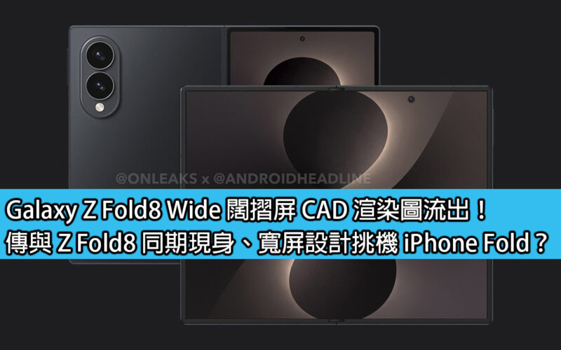 Galaxy Z Fold8 Wide 闊摺屏 CAD 渲染圖流出！傳與 Z Fold8 同期現身、寬屏設計挑機 iPhone Fold？