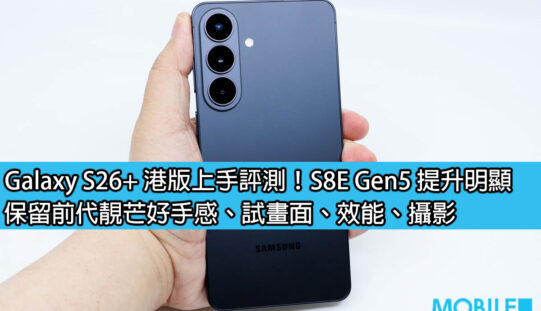 Galaxy S26+ 港版上手評測！S8E Gen5 提升明顯，保留前代靚芒好手感、試畫面、效能、攝影