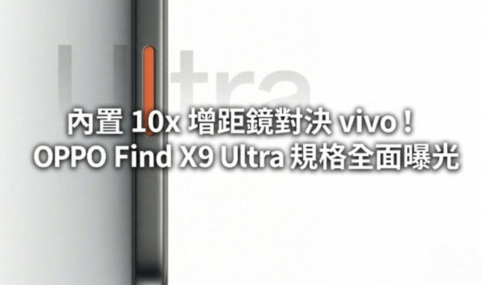 內置 10x 增距鏡對決 vivo！OPPO Find X9 Ultra 規格全面曝光
