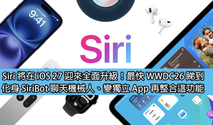 Siri 將在 iOS 27 迎來全面升級！最快 WWDC26 睇到，化身 SiriBot 聊天機械人、變獨立 App 再整合這功能