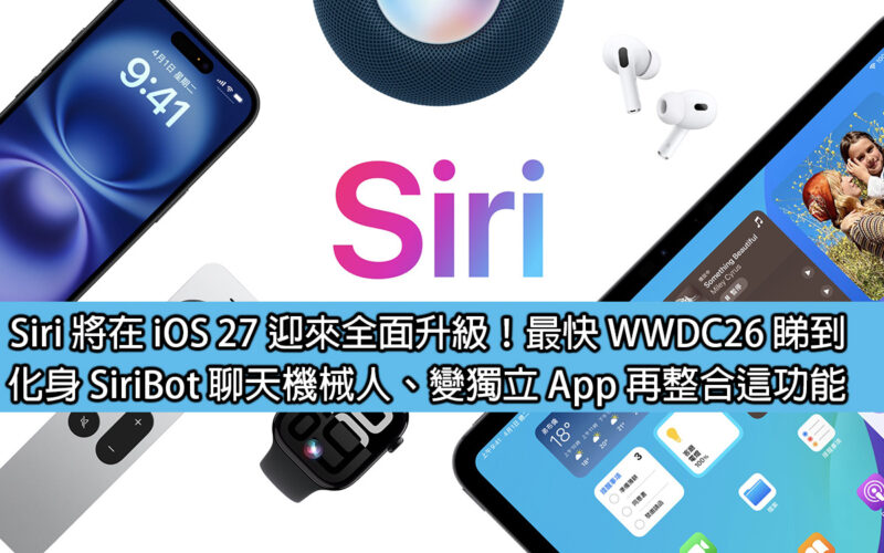Siri 將在 iOS 27 迎來全面升級！最快 WWDC26 睇到，化身 SiriBot 聊天機械人、變獨立 App 再整合這功能