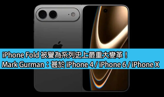 iPhone Fold 被譽為系列史上最重大變革！Mark Gurman：甚於 iPhone 4 / iPhone 6 / iPhone X