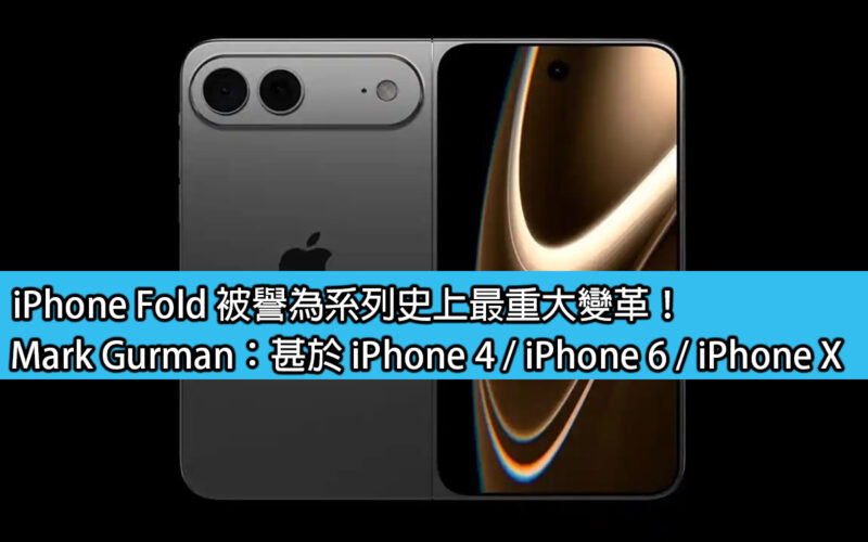 iPhone Fold 被譽為系列史上最重大變革！Mark Gurman：甚於 iPhone 4 / iPhone 6 / iPhone X