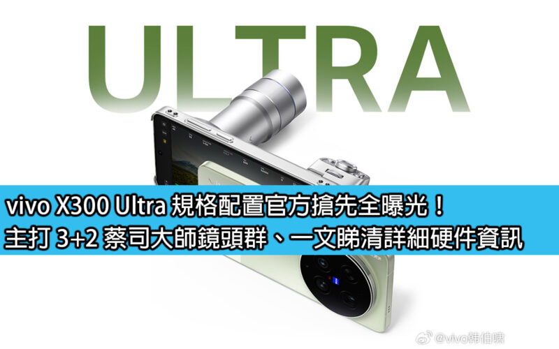 vivo X300 Ultra 規格配置官方搶先全曝光！主打 3+2 蔡司大師鏡頭群、一文睇清詳細硬件資訊