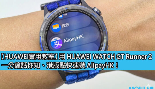 【HUAWEI 實用教室】HUAWEI WATCH GT Runner 2，如何使用 AlipayHK 付款?