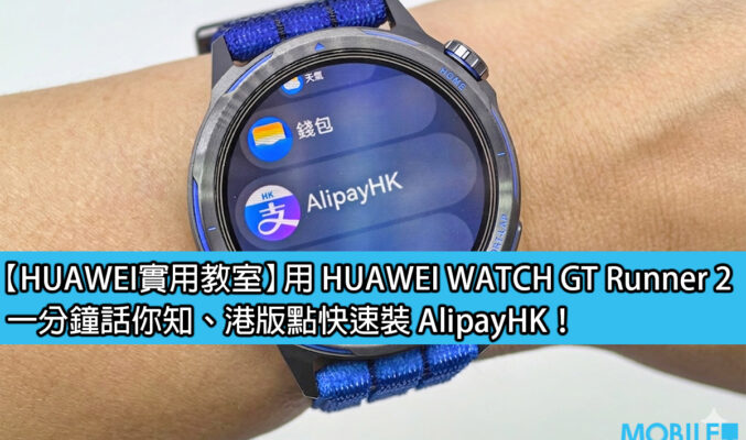 【HUAWEI 實用教室】HUAWEI WATCH GT Runner 2，如何使用 AlipayHK 付款?