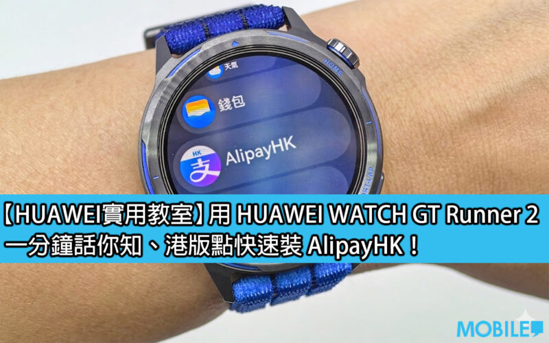 【HUAWEI 實用教室】HUAWEI WATCH GT Runner 2，如何使用 AlipayHK 付款?