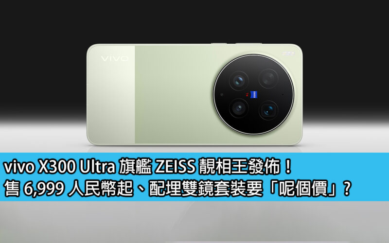 vivo X300 Ultra 旗艦 ZEISS 靚相王發佈！售 6,999 人民幣起、配埋雙鏡套裝要「呢個價」？