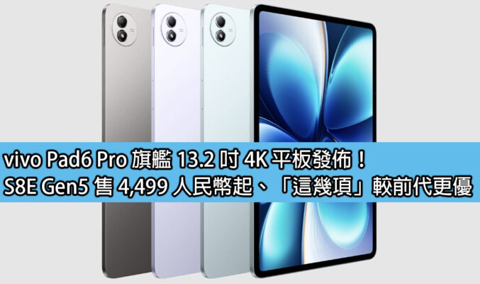 vivo Pad6 Pro 旗艦 13.2 吋 4K 平板發佈！S8E Gen5 售 4,499 人民幣起、「這幾項」較前代更優