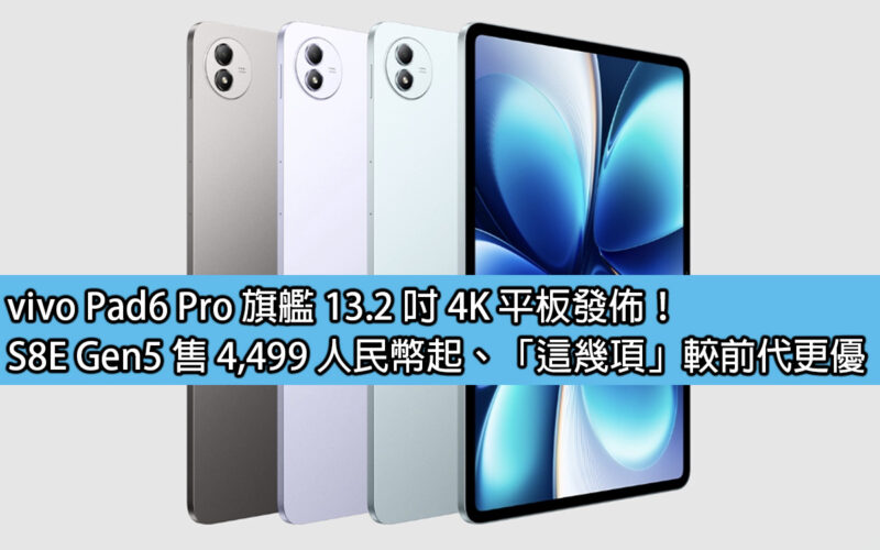 vivo Pad6 Pro 旗艦 13.2 吋 4K 平板發佈！S8E Gen5 售 4,499 人民幣起、「這幾項」較前代更優