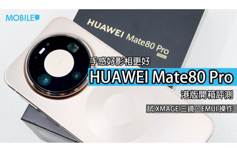 HUAWEI Mate 80 Pro 港版開箱評測：EMUI 15 兼容 Google 服務，影像效能全方位實測!