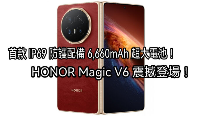 HONOR Magic V6 震撼登場：首款 IP69 防護配備 6,660mAh 超大電池！