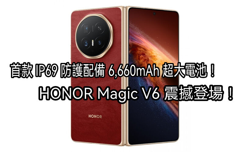 HONOR Magic V6 震撼登場：首款 IP69 防護配備 6,660mAh 超大電池！