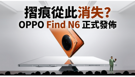 摺痕從此消失？OPPO Find N6 正式發佈：首創 3D 液態打印鉸鏈，搭載 Elite 8 Gen 5 旗艦效能！