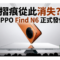 摺痕從此消失？OPPO Find N6 正式發佈：首創 3D 液態打印鉸鏈，搭載 Elite 8 Gen 5 旗艦效能！