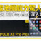 電池續航力驚人！POCO X8 Pro Max 深入評測：8500mAh 超大電量配 3nm 強悍效能