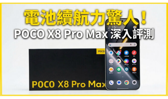 電池續航力驚人！POCO X8 Pro Max 深入評測：8500mAh 超大電量配 3nm 強悍效能