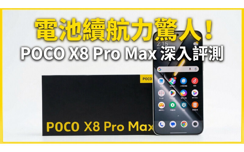電池續航力驚人！POCO X8 Pro Max 深入評測：8500mAh 超大電量配 3nm 強悍效能
